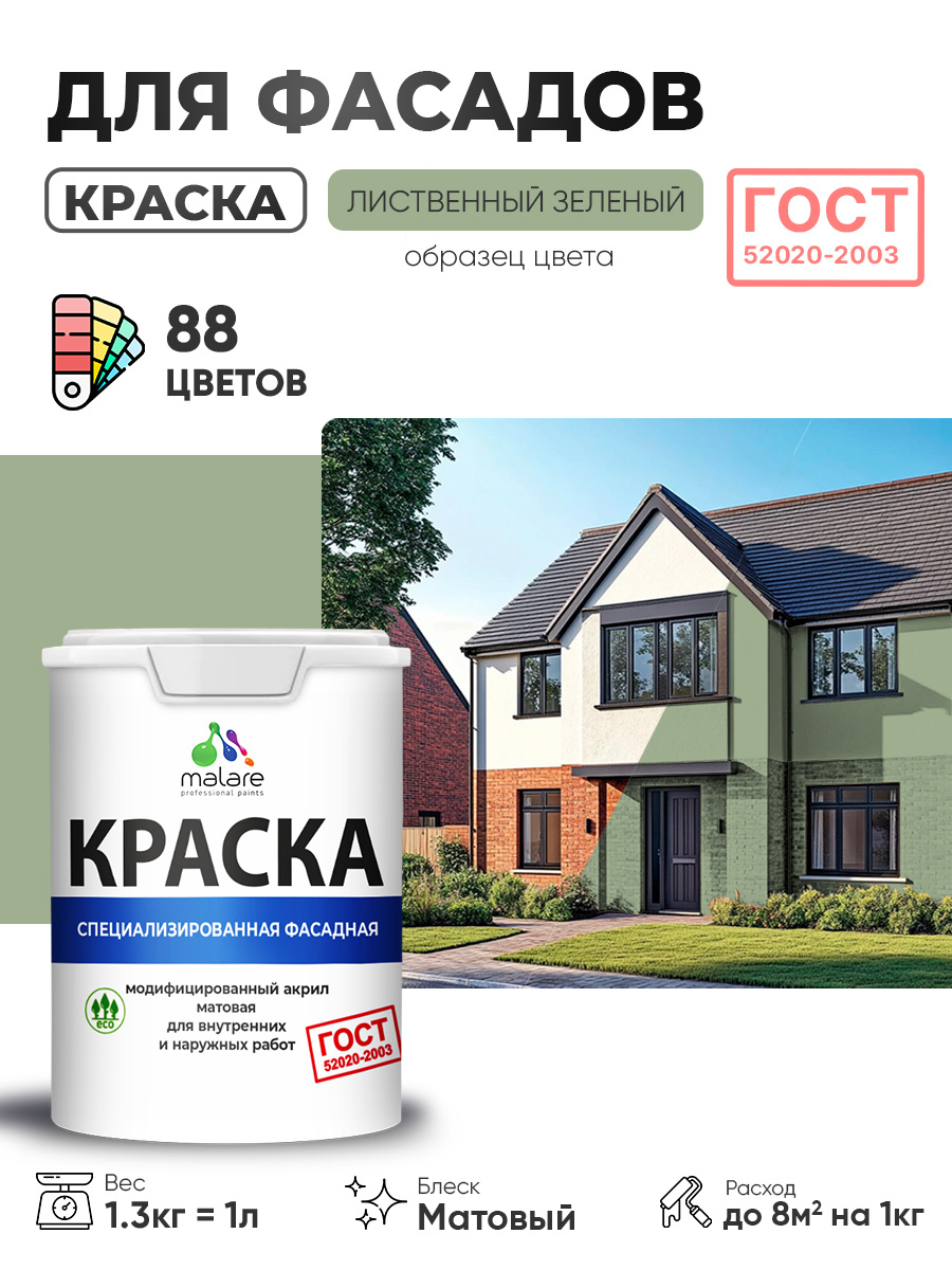 Краска фасадная для наружных работ Malare "ГОСТ" для дерева, камня и кирпича, по бетону и штукатурке, УФ-стойкая быстросохнущая без запаха, матовая, лиственный зеленый, (1л - 1.3кг)