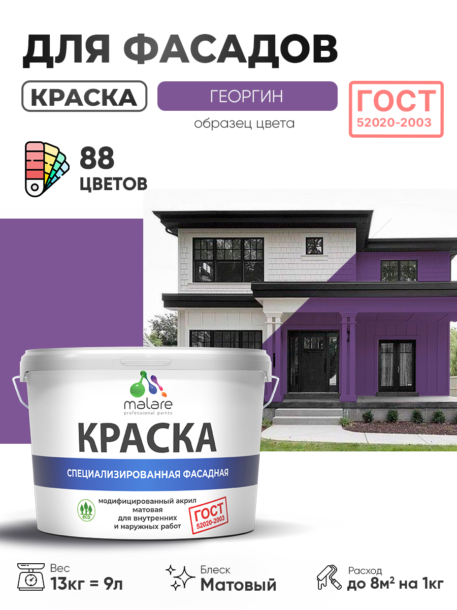 Краска фасадная для наружных работ Malare «ГОСТ» для дерева, камня и кирпича, по бетону и штукатурке, УФ-стойкая быстросохнущая без запаха, матовая, георгин, (9л — 13кг)