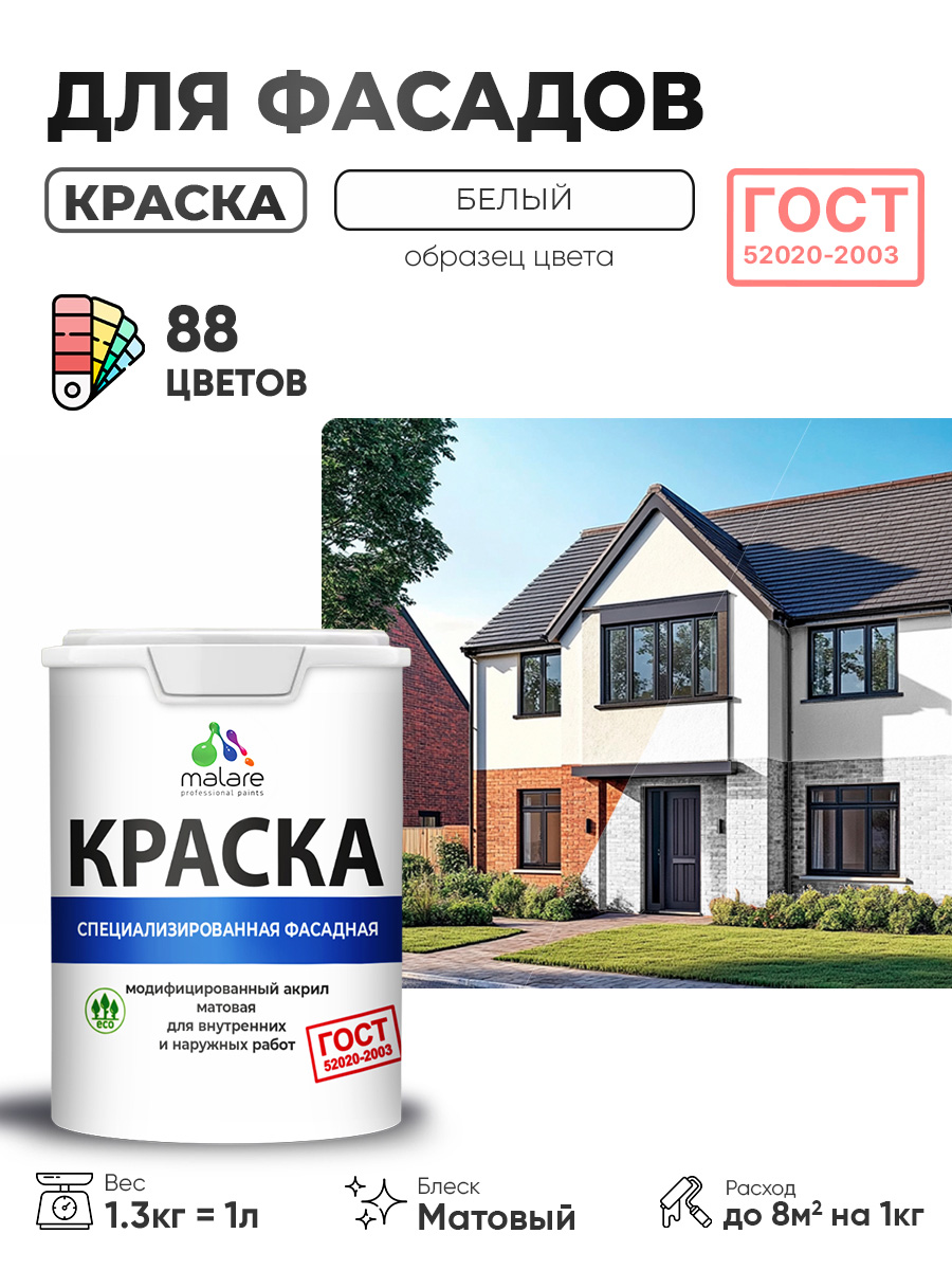 Краска фасадная для наружных работ Malare "ГОСТ" для дерева, камня и кирпича, по бетону и штукатурке, УФ-стойкая быстросохнущая без запаха, матовая, белый, (1л - 1.3кг)
