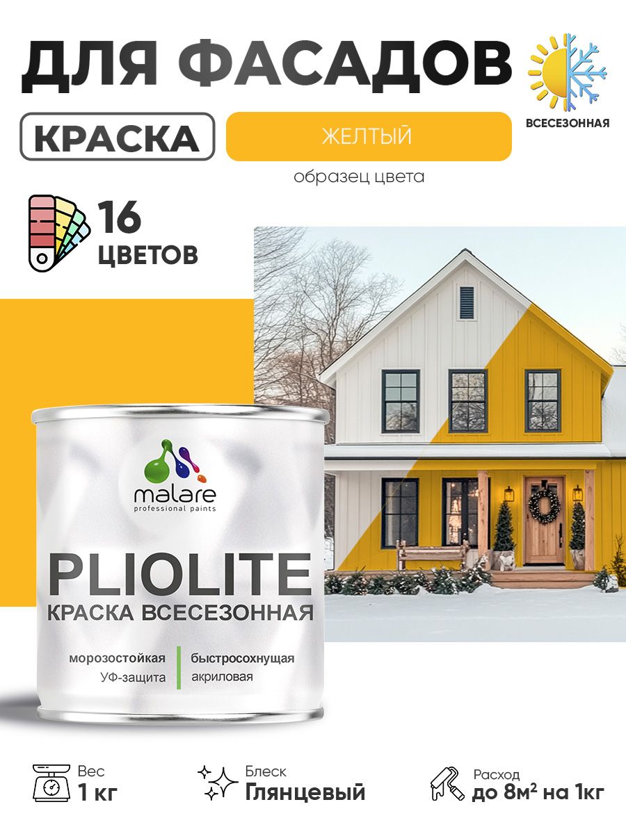 Краска-эмаль всесезонная Malare Pliolite для наружных работ универсальная, быстросохнущая RAL 1023, желтый, глянцевая, 1 кг
