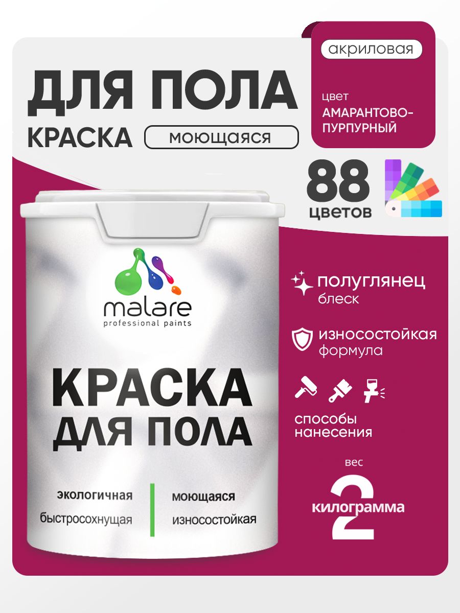 Краска для пола акриловая Malare эмаль для бетонных полов по дереву/ износостойкая без запаха, быстросохнущая моющаяся полуглянцевая, амарантово-пурпурный, 2 кг