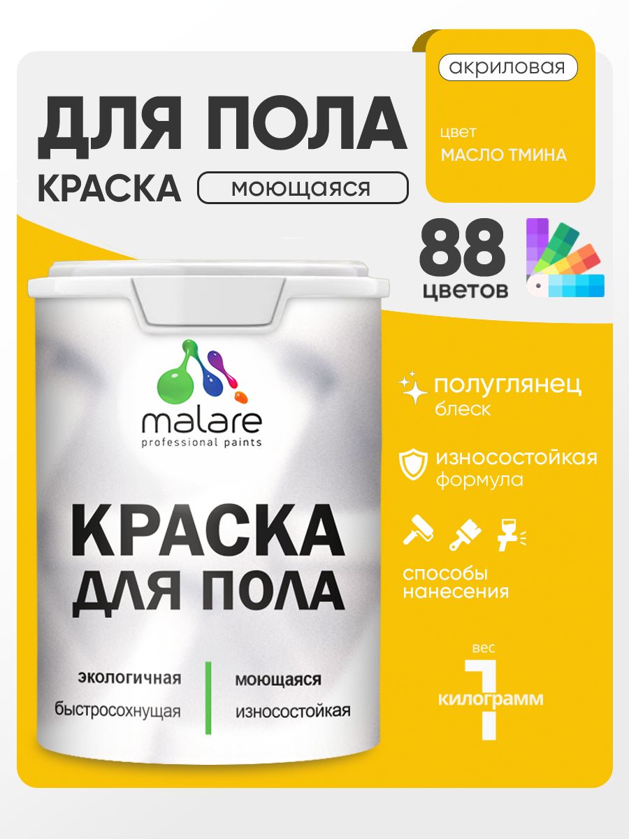 Краска для пола акриловая Malare эмаль для бетонных полов по дереву/ износостойкая без запаха, быстросохнущая моющаяся полуглянцевая, масло тмина, 1 кг