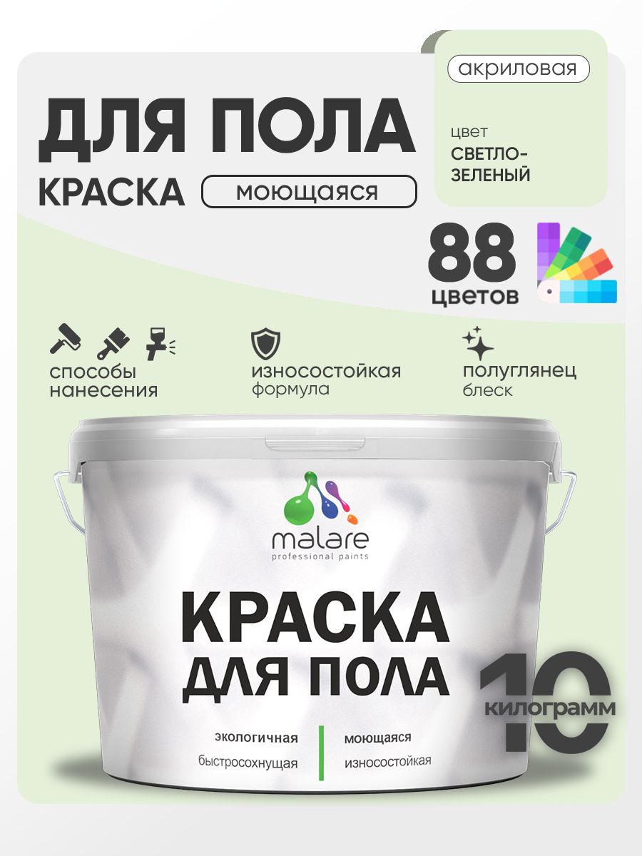 Краска для пола акриловая Malare эмаль для бетонных полов по дереву/ износостойкая без запаха, быстросохнущая моющаяся полуглянцевая, светло-зеленый, 10 кг