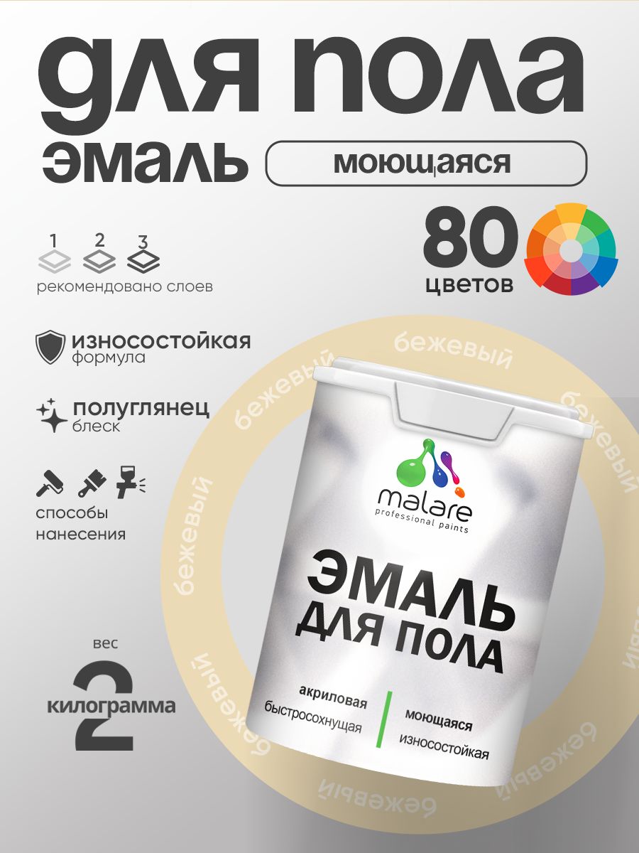 Эмаль для пола акриловая Malare краска для бетонных полов по дереву/ износостойкая без запаха, быстросохнущая моющаяся полуглянцевая, бежевый, 2 кг