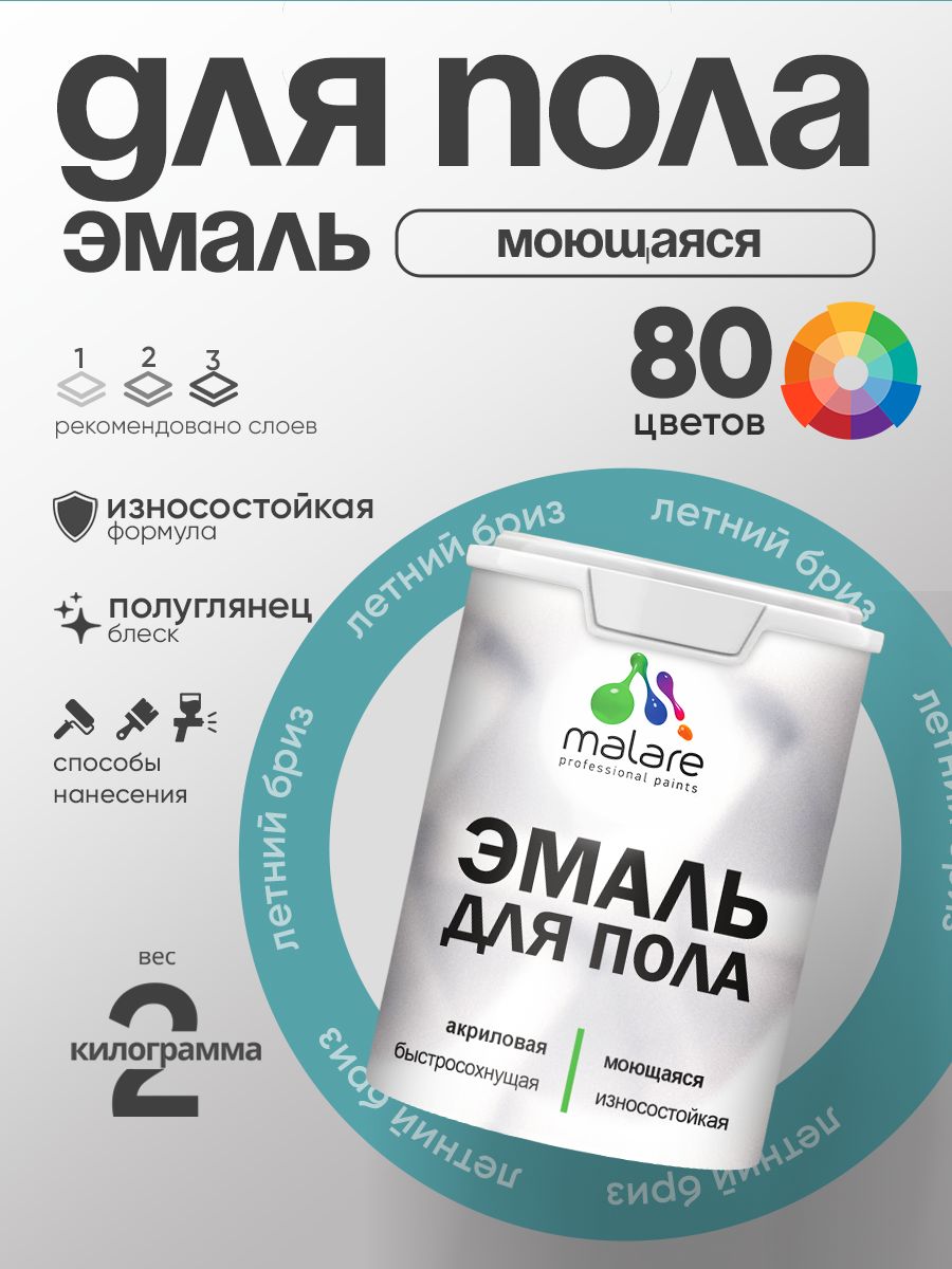 Эмаль для пола акриловая Malare краска для бетонных полов по дереву/ износостойкая без запаха, быстросохнущая моющаяся полуглянцевая, летний бриз, 2 кг