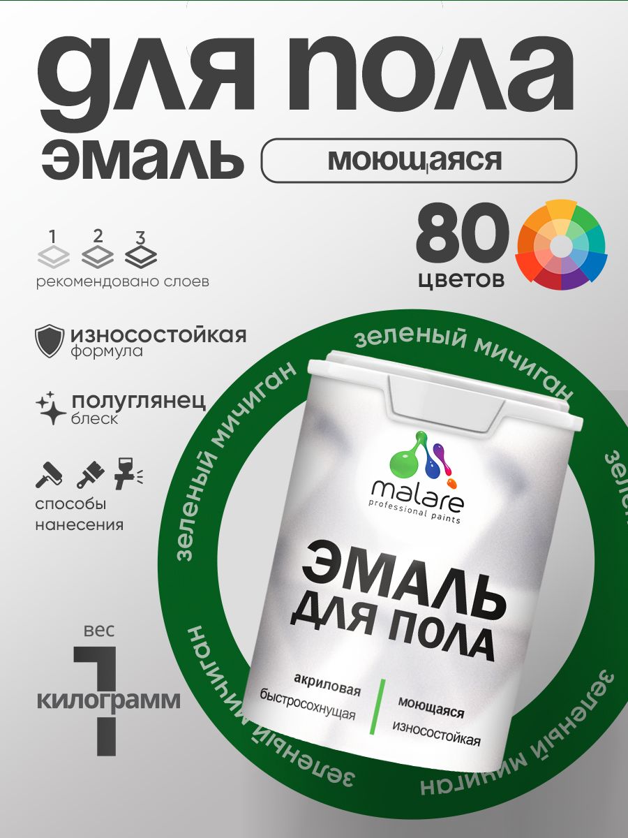 Эмаль для пола акриловая Malare краска для бетонных полов по дереву/ износостойкая без запаха, быстросохнущая моющаяся полуглянцевая, зеленый мичиган, 1 кг