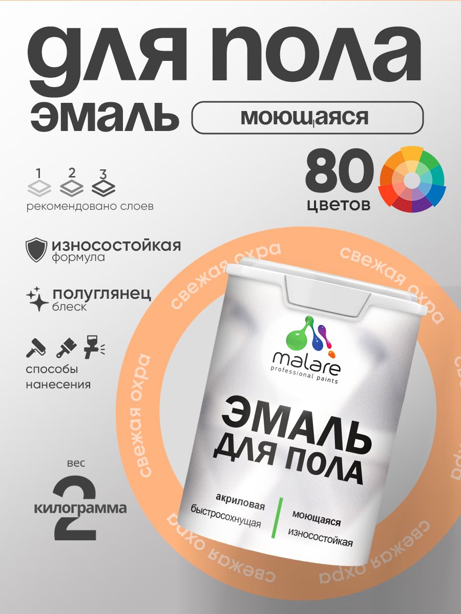 Эмаль для пола акриловая Malare краска для бетонных полов по дереву/ износостойкая без запаха, быстросохнущая моющаяся полуглянцевая, свежая охра, 2 кг