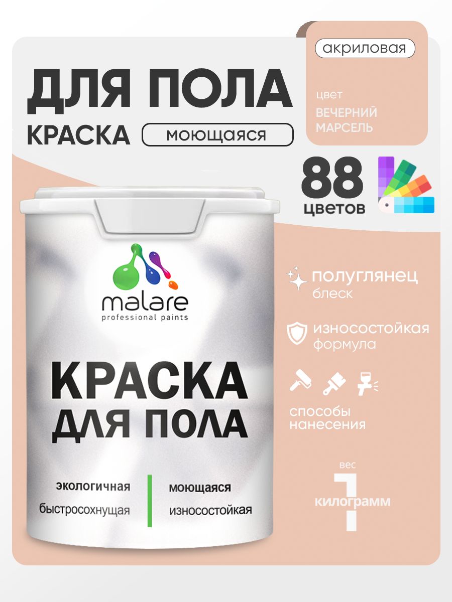 Краска для пола акриловая Malare эмаль для бетонных полов по дереву/ износостойкая без запаха, быстросохнущая моющаяся полуглянцевая, вечерний марсель, 1 кг
