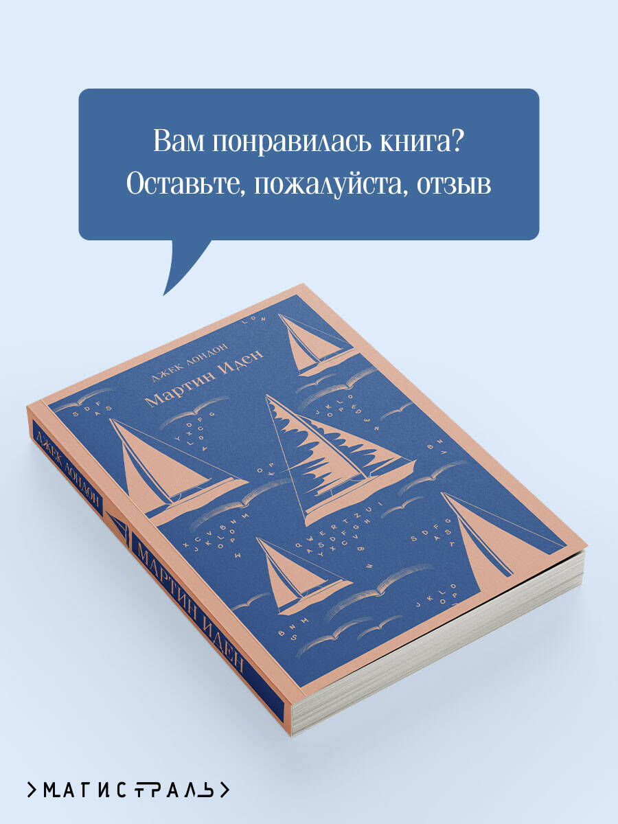 Мартин Иден | Jack London: Martin Eden - Ozon image 5