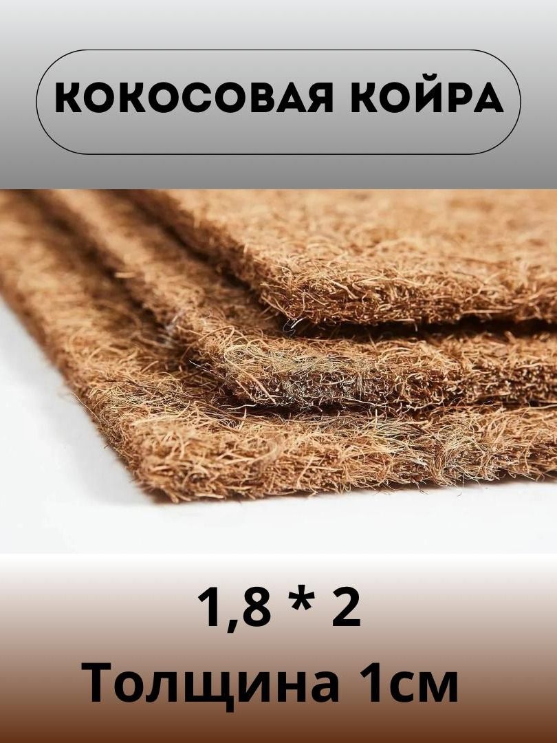 НаполнительКокослатексированный(1,8х2м)дляматрасовимебели