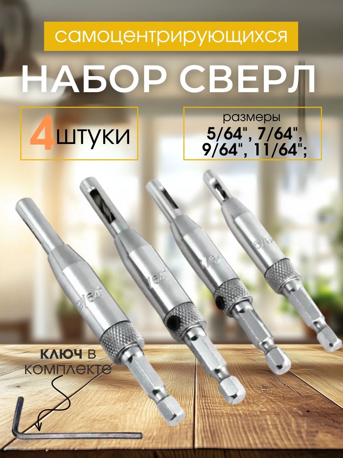 самоцентрирующеесясверладляпетельнабор4штуки