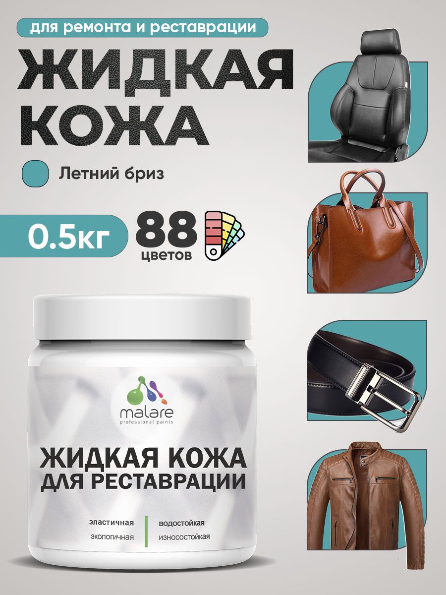 Жидкая кожа для ремонта и реставрации салона автомобиля, мебели, обуви и одежды, быстросохнущая без запаха, полуглянцевая, летний бриз, 0.5 кг