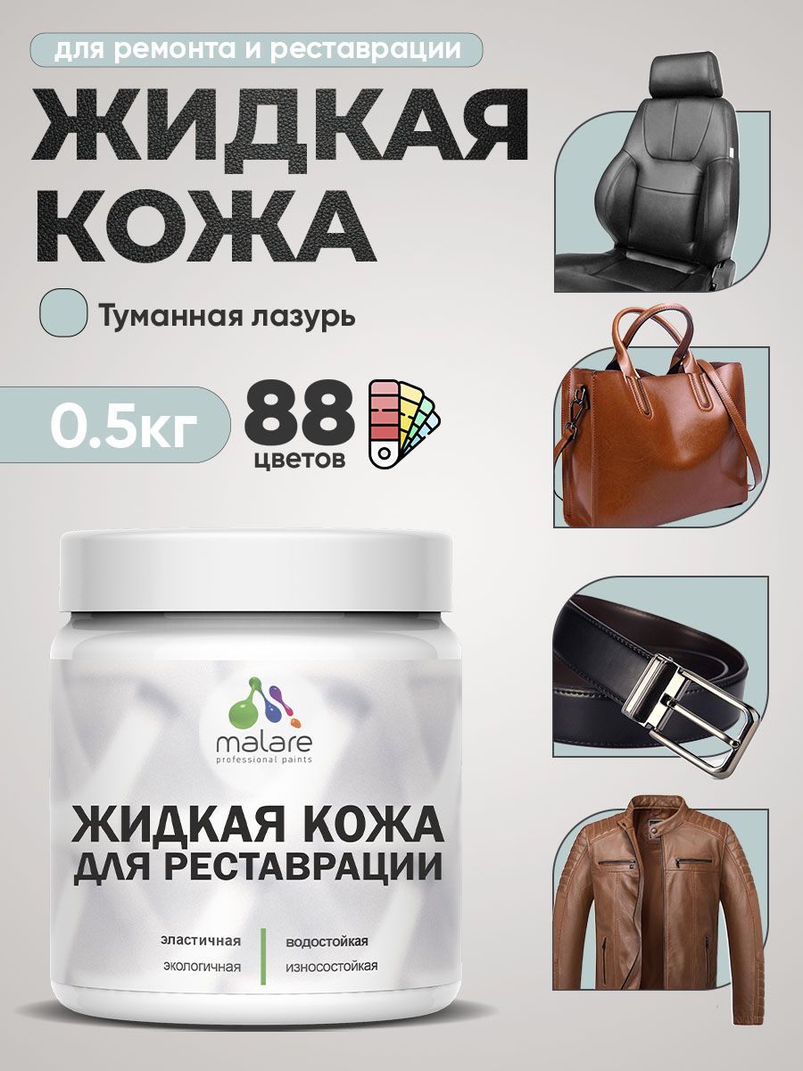 Жидкая кожа для ремонта и реставрации салона автомобиля, мебели, обуви и одежды, быстросохнущая без запаха, полуглянцевая, туманная лазурь, 0.5 кг.