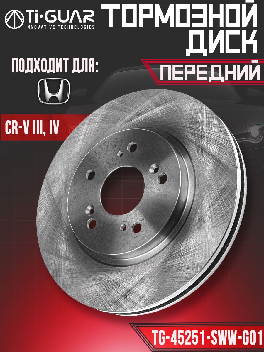 Диск тормозной (Перед) Honda CR-V 06-20