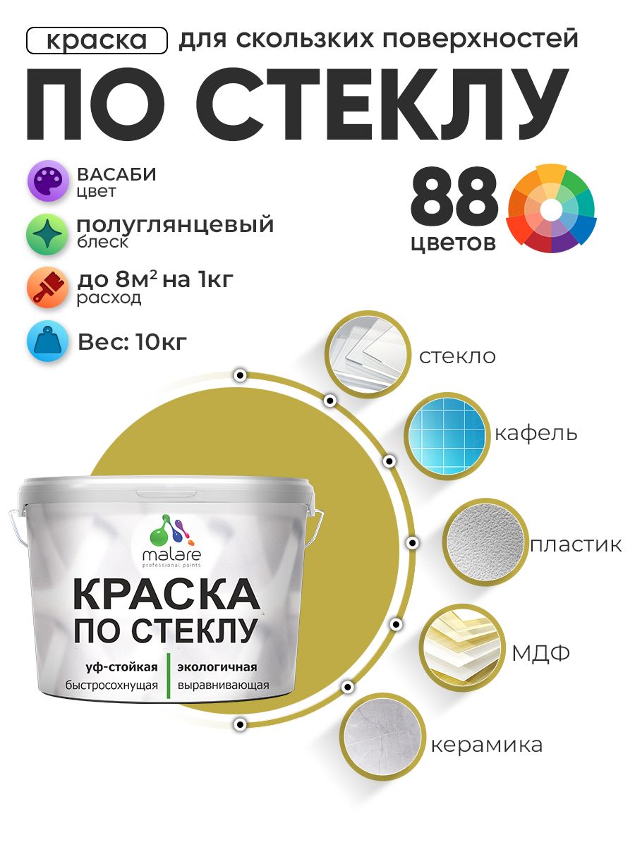 Краска Malare по стеклу и керамике, для декора и творчества, акриловая без запаха, быстросохнущая, моющаяся, полуглянцевая, васаби, 10 кг