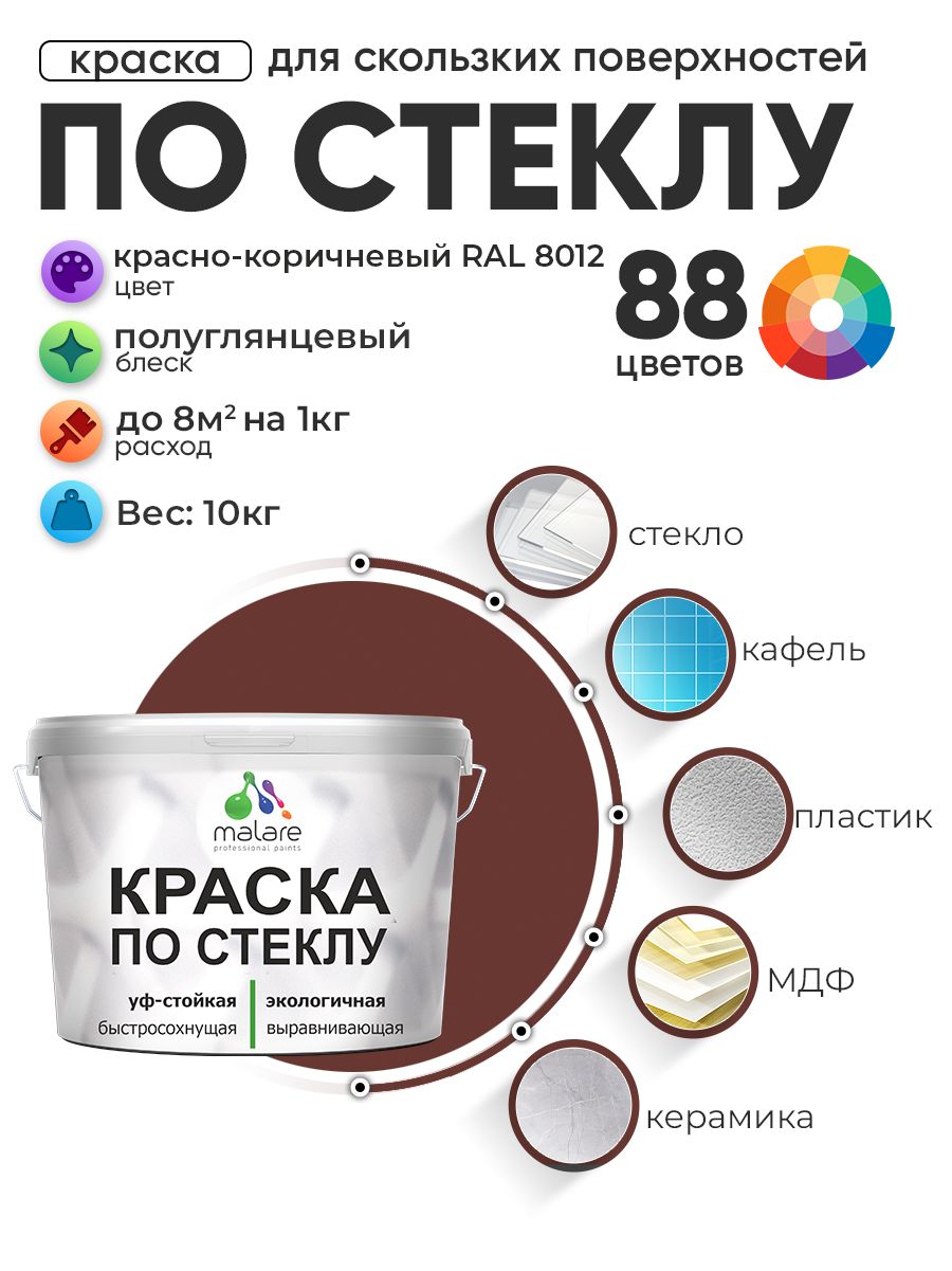 Краска Malare по стеклу и керамике, для декора и творчества, акриловая без запаха, быстросохнущая, моющаяся, полуглянцевая, красно-коричневый, 10 кг