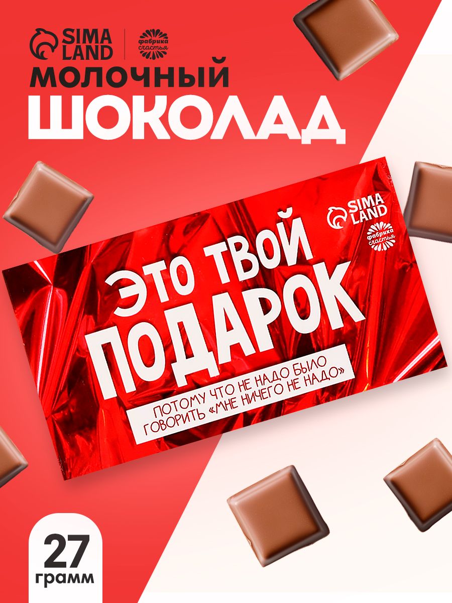 Молочный подарочный шоколад, подарок на день рождения