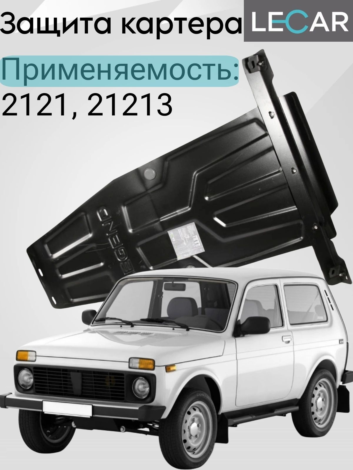 Защита картера 21213 LECAR