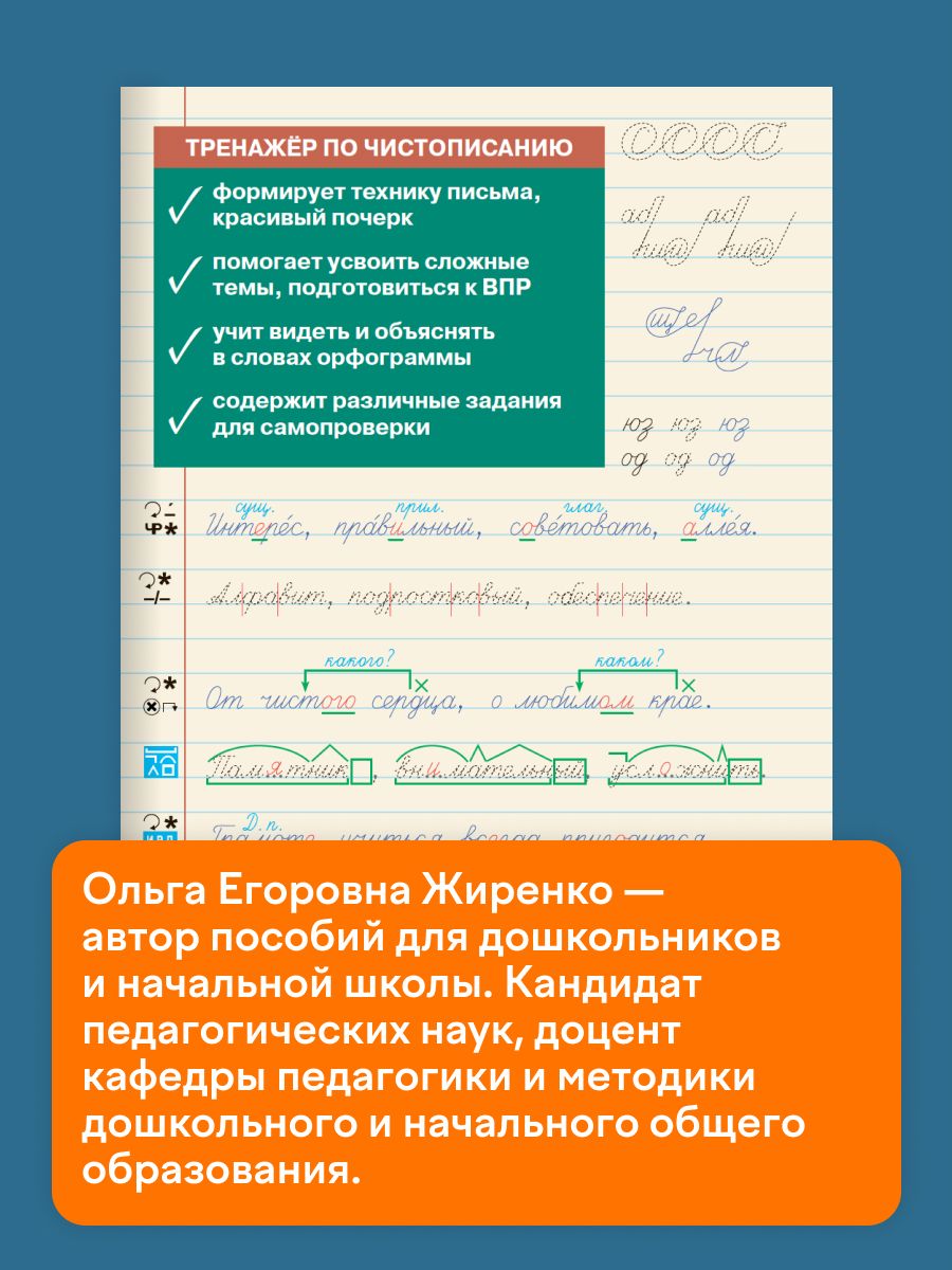 Тренажёр по чистописанию. Орфография и морфемика. 5 класс | Russian Language VPR Practice Tests, Grade 5 - Ozon image 2