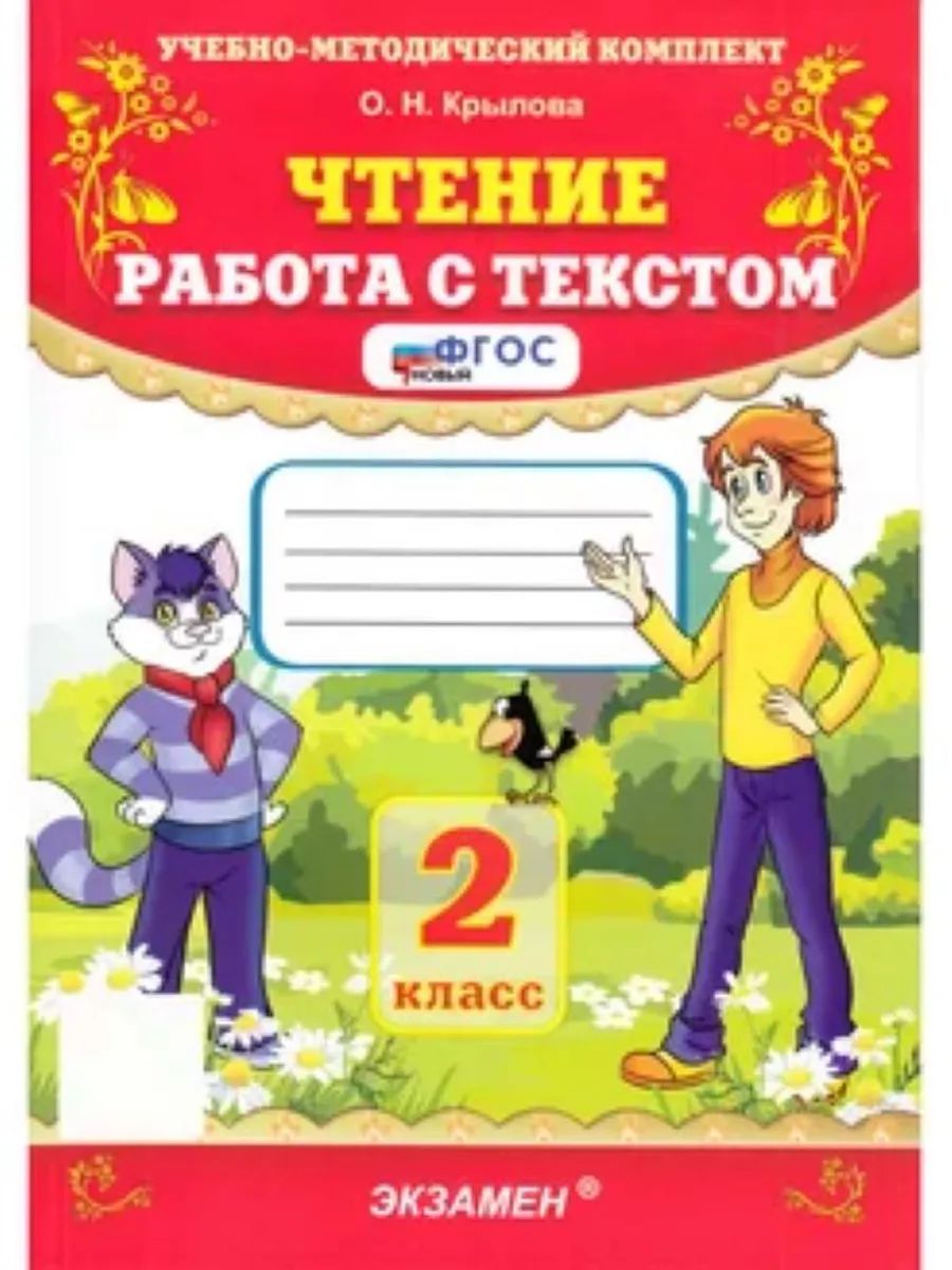 Чтение 2 класс Работа с текстом Крылова | Reading Comprehension Workbook, Grade 2 - Ozon image 1