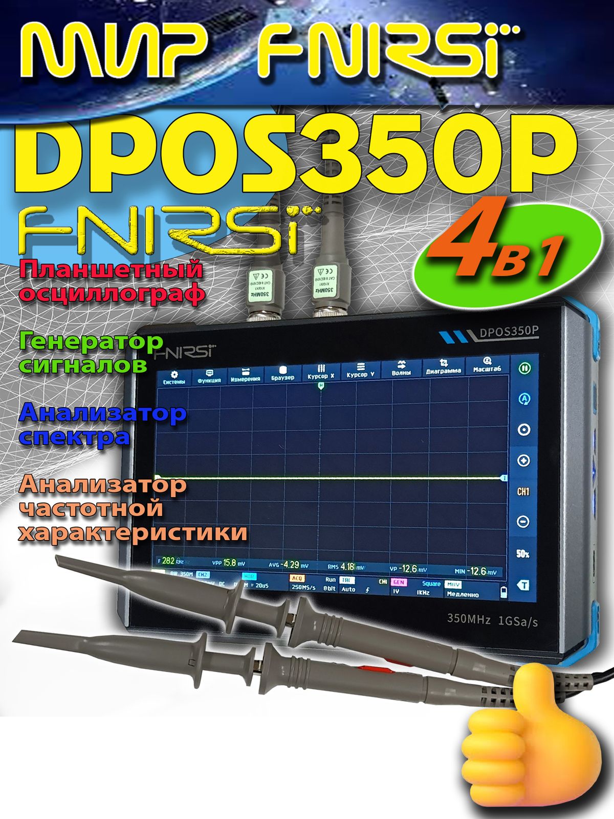 ОсциллографFNIRSIDPOS350P4в1350МГц/1GSPSАнализаторспектраАнализаторчастотнойхарактеристикиГенераторсигналов