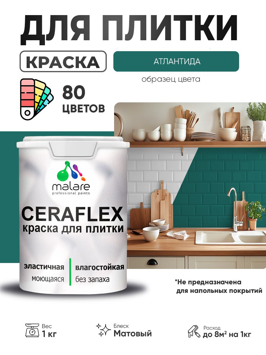 Акриловая краска для плитки Malare Ceraflex для керамической и кафельной плитки, стен в кухне и ванной, моющаяся быстросохнущая без запаха, матовая, атлантида, 1 кг