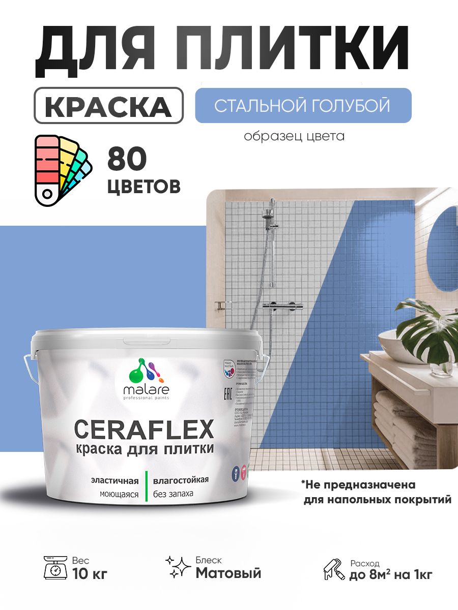 Акриловая краска для плитки Malare Ceraflex для керамической и кафельной плитки, стен в кухне и ванной, моющаяся быстросохнущая без запаха, матовая, стальной голубой, 10 кг