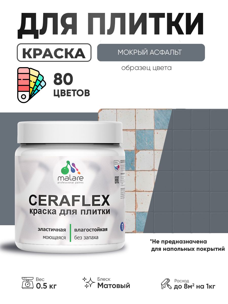 Акриловая краска для плитки Malare Ceraflex для керамической и кафельной плитки, стен в кухне и ванной, моющаяся быстросохнущая без запаха, матовая, мокрый асфальт, 0.5 кг