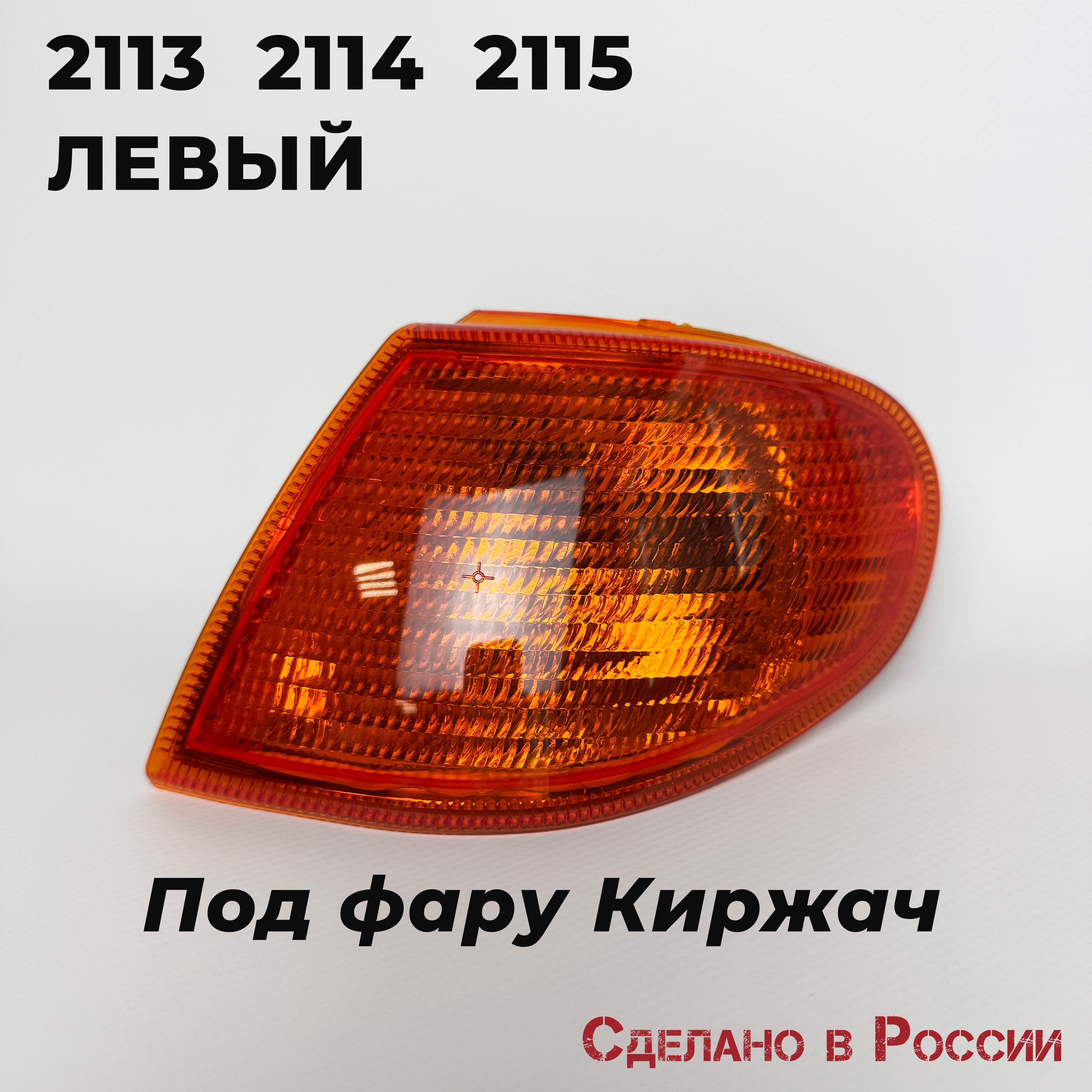 Поворотник 2115 левый белый АвтоСвет (Bosch)
