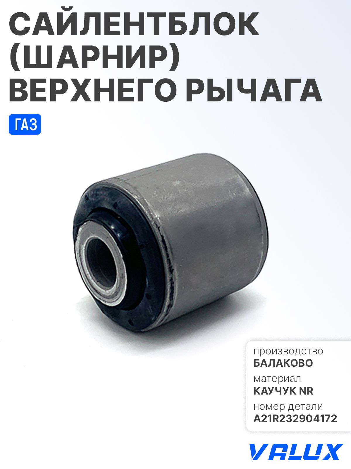 Сайлентблок верх. рычага Газель Некст (БМРТ)