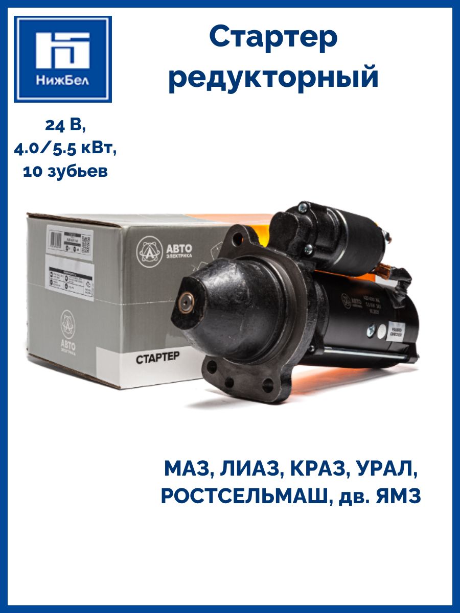 Стартер МАЗ ЯМЗ-236, 238, 7511 Е2 (24В/5,5 кВ, 10зуб.) (ан. 11.131.316, 11010087, AZF4307) (AE)