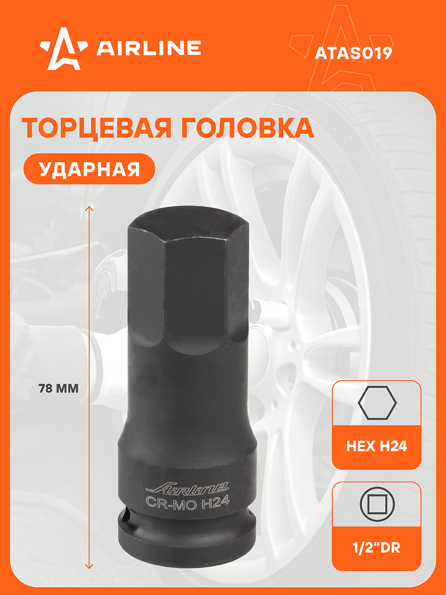 Головка торцевая наружный шестигранник  24 мм (1/2") (AIRLINE)