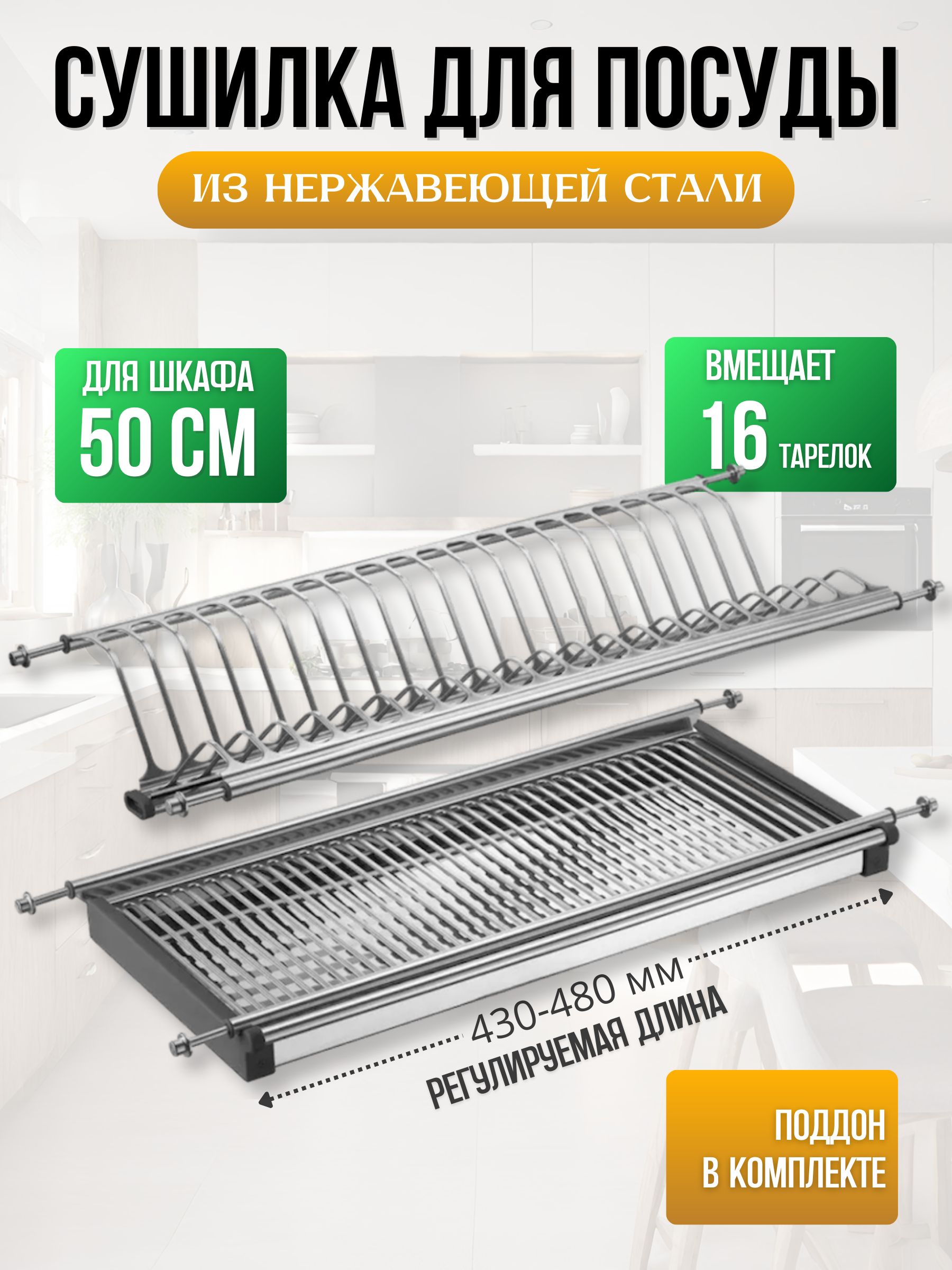 Сушилкадляпосудывшкаф50см/500ммнержавеющаясталь(комплект)