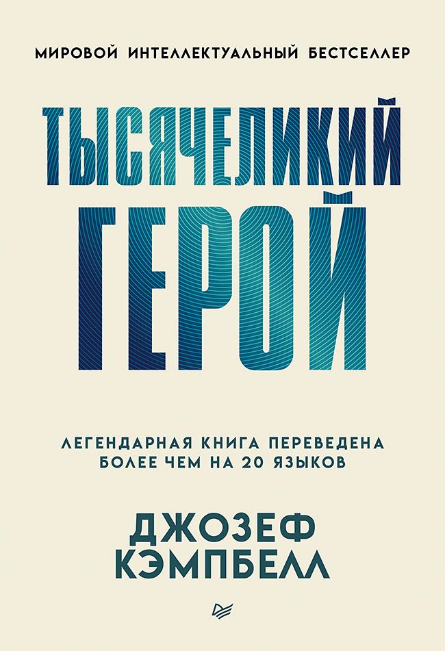 Тысячеликий герой. Книга по архетипам и мифологии | The Hero with a Thousand Faces - Ozon image 6