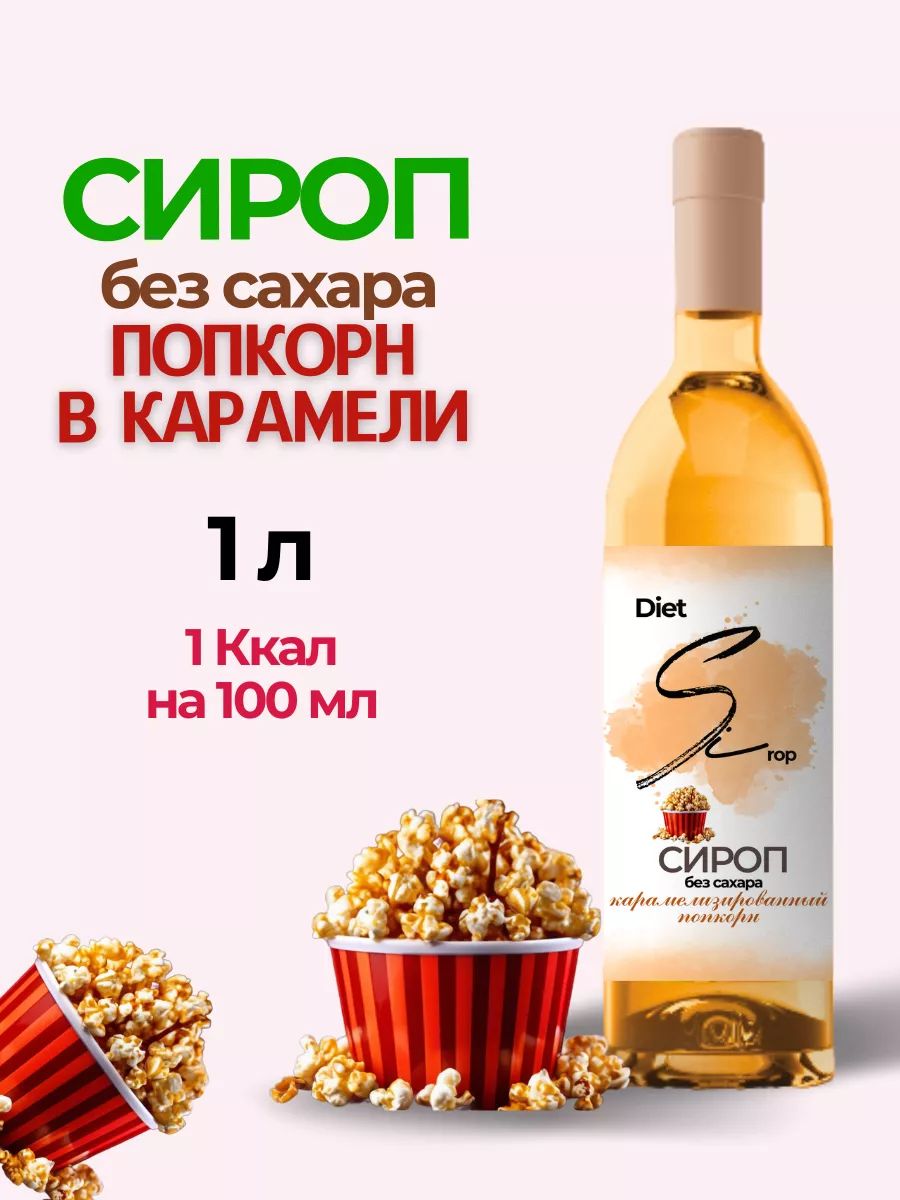 СиропбезсахарасовкусомКарамельногопопкорна1000мл
