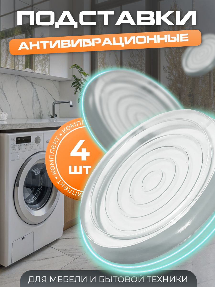 Антивибрационныеподставкистиральноймашины4шт,прозрачные