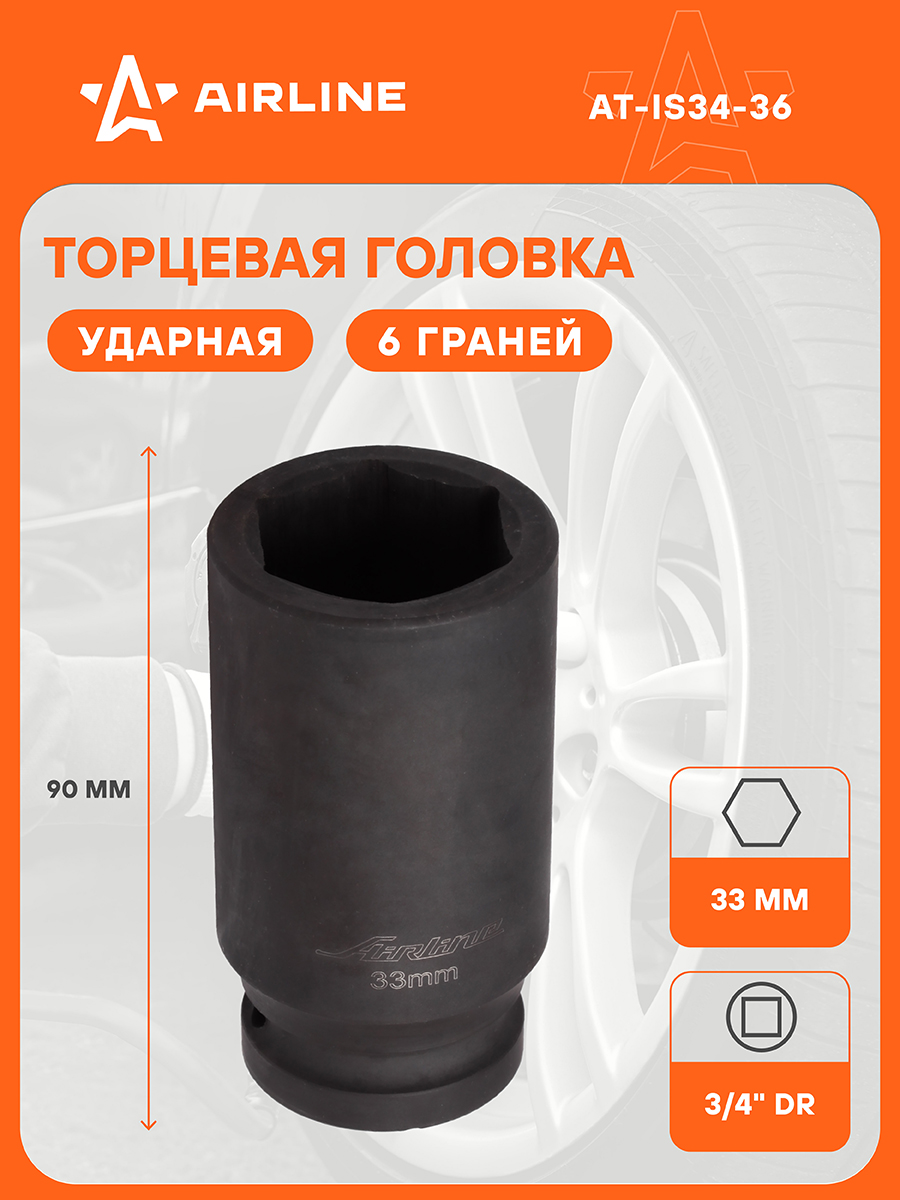 Головка торцевая 36 мм (3/4") ударная L=90 мм (AIRLINE)