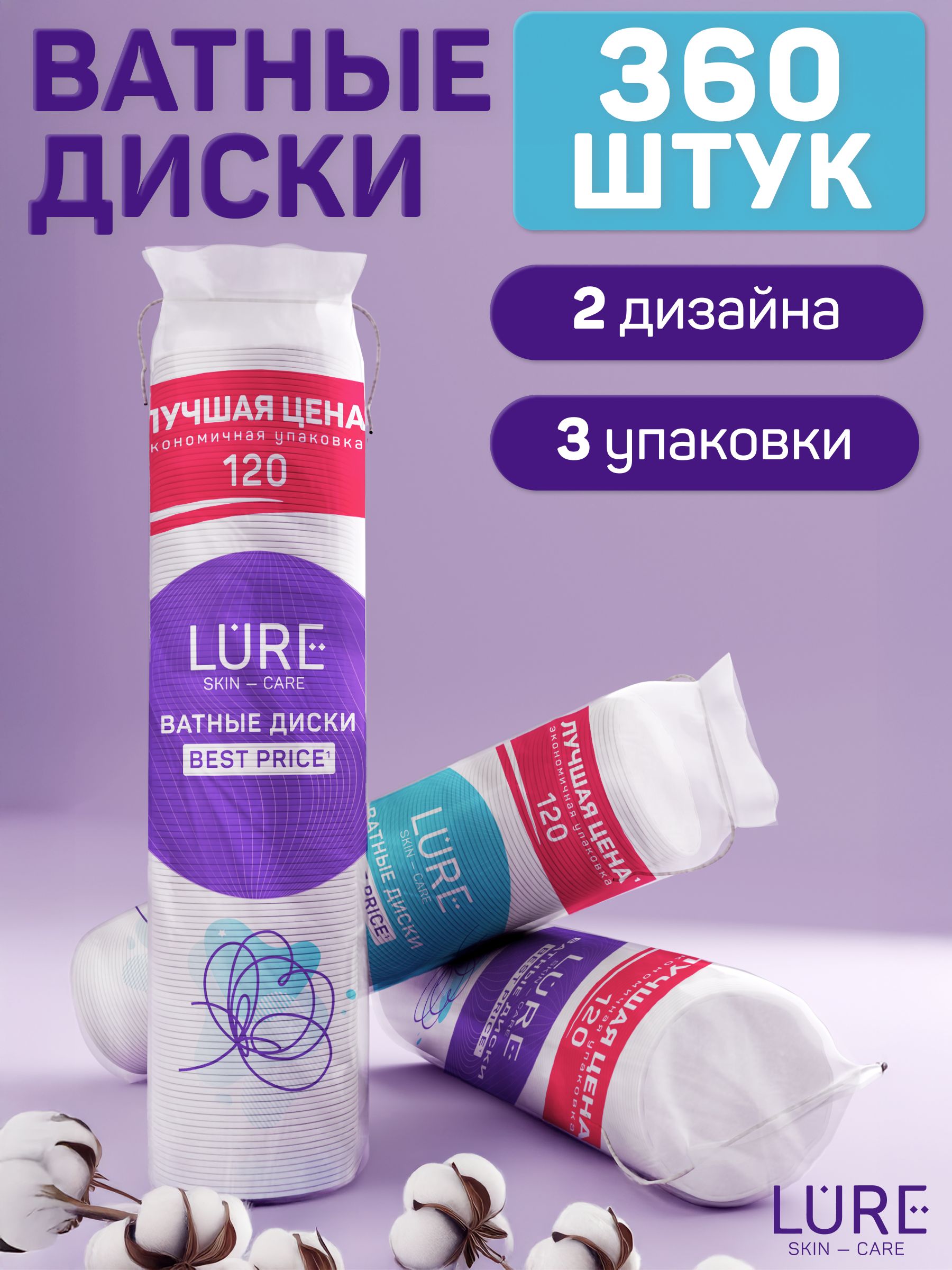 Ватные диски 360 шт (120 шт х 3), LURE