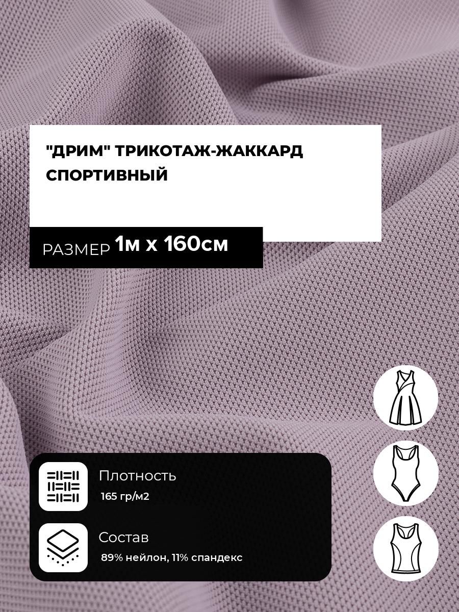 ТканьДримтрикотаж-жаккардспортивныйдляшитьяспортивнойодеждыикупальника,отрез1м*160см,цветсиреневый