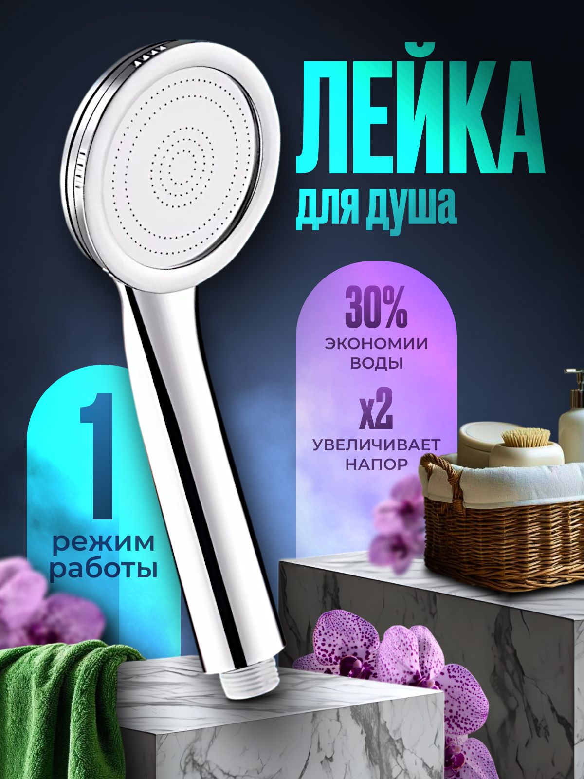 Лейкадлядуша,насадкадлядуша,массажная,увеличенныйнапор
