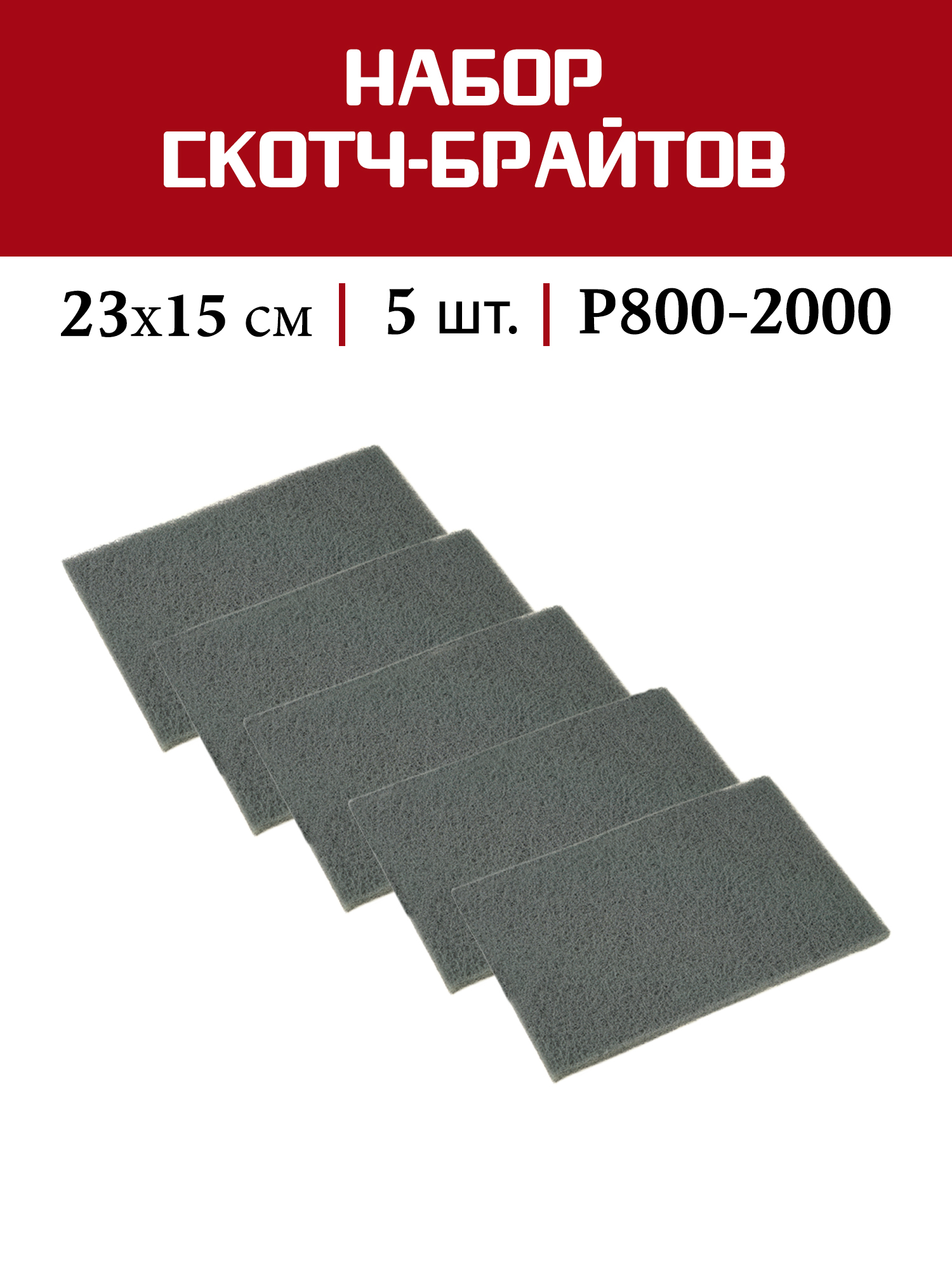 Шлифовальные листы SUNPLUS P800-P2000, 23x15 см, 5 шт. для тонкой обработки