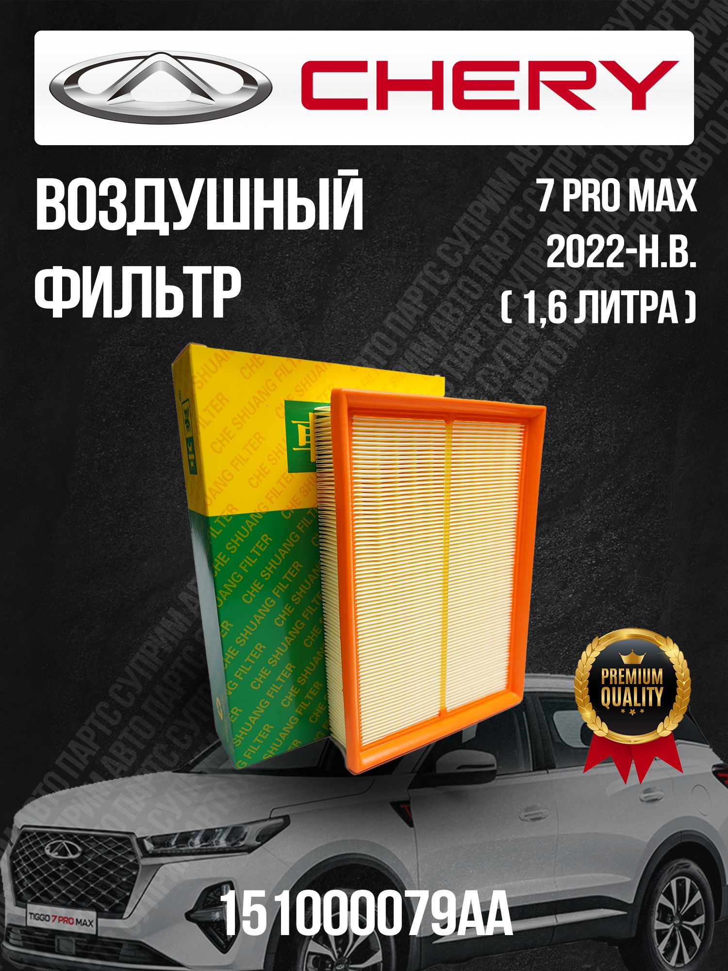 Воздушный фильтр Chery Tiggo 7 Pro Max 1.6 / 151000079AA / 1,6