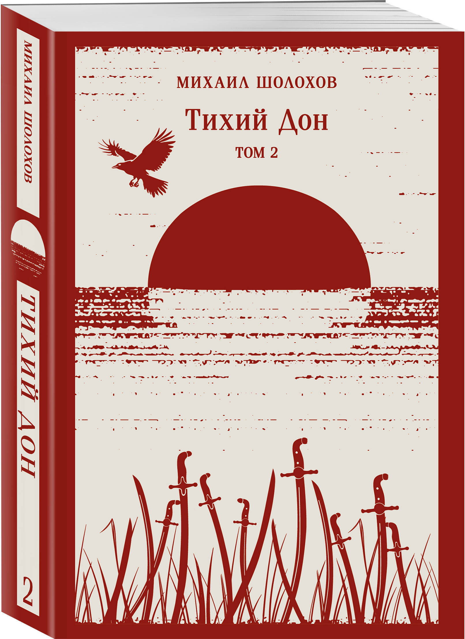 Тихий Дон (комплект из двух книг) | Quiet Flows the Don (Two-Book Set) - Ozon image 6