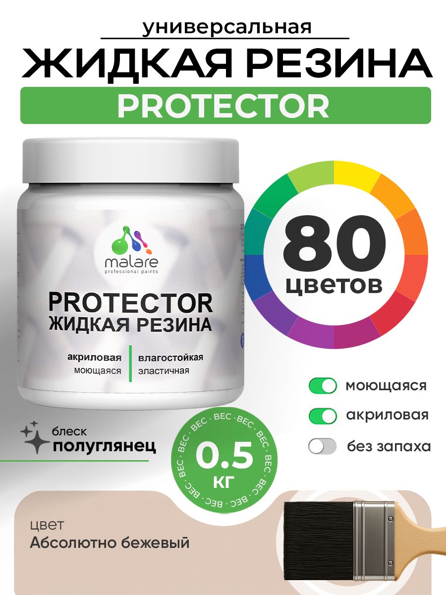 Жидкая резина Malare PROTECTOR резиновая краска для внутренних и наружных работ/ для кровли, для гидроизоляции, без запаха, полуглянцевая, абсолютный бежевый, 0.5 кг