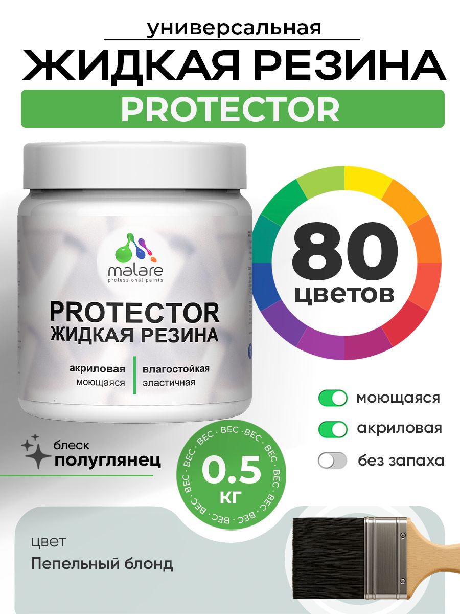Жидкая резина Malare PROTECTOR резиновая краска для внутренних и наружных работ/ для кровли, для гидроизоляции, без запаха, полуглянцевая, пепельный блонд, 0.5 кг.