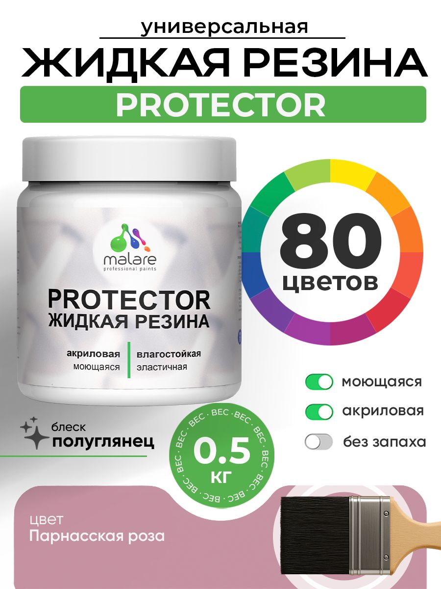 Жидкая резина Malare PROTECTOR резиновая краска для внутренних и наружных работ/ для кровли, для гидроизоляции, без запаха, полуглянцевая, парнасская роза, 0.5 кг.