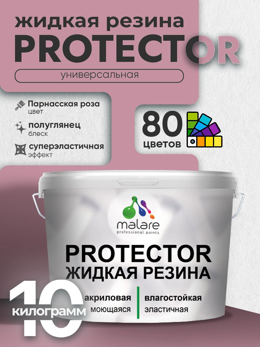 Жидкая резина Malare PROTECTOR резиновая краска для внутренних и наружных работ/ для кровли, для гидроизоляции, без запаха, полуглянцевая, парнасская роза, 10 кг.
