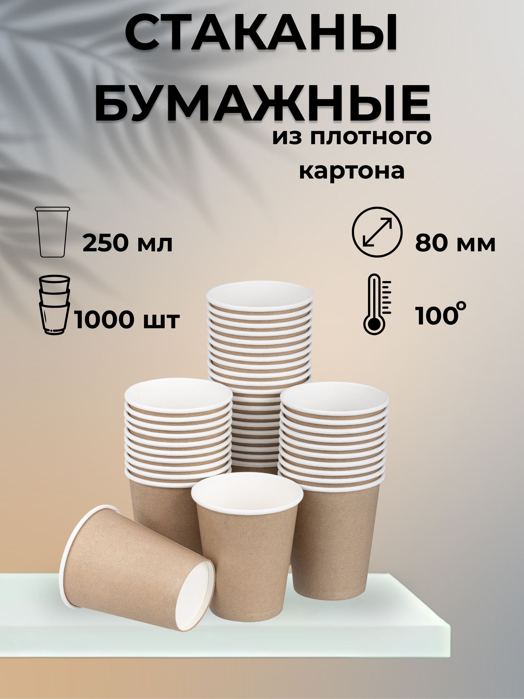 Стаканыодноразовыебумажные250млдлякофеисока1000шт