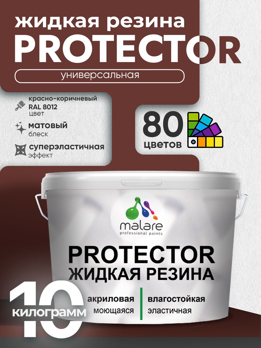 Жидкая резина Malare PROTECTOR резиновая краска для внутренних и наружных работ/ для кровли, для гидроизоляции, без запаха, полуглянцевая, красно-коричневый, 10 кг
