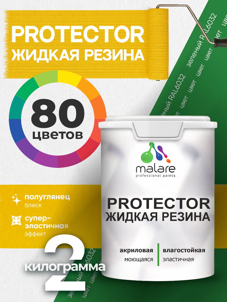 Жидкая резина Malare PROTECTOR резиновая краска для внутренних и наружных работ/ для кровли, для гидроизоляции, без запаха, полуглянцевая, зеленая, 2 кг